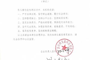 檢驗檢測機構公正性承諾書